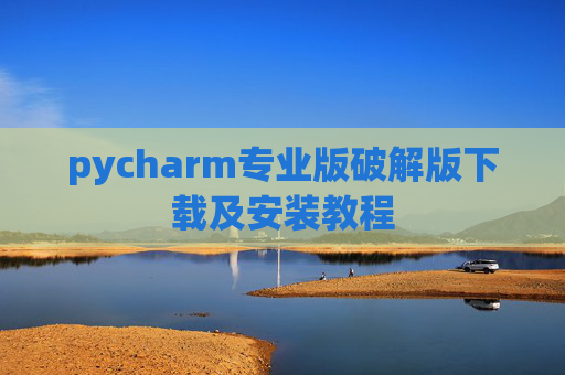 pycharm专业版破解版下载及安装教程
